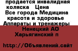 продается инвалидная коляска › Цена ­ 8 000 - Все города Медицина, красота и здоровье » Аппараты и тренажеры   . Ненецкий АО,Харьягинский п.